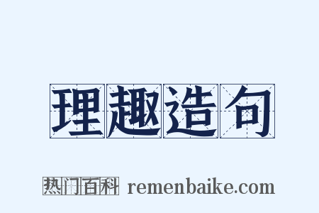 理趣造句是什么意思的图片